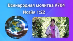 704. Всенародная молитва. 29 сентября. Исаия 1:22
