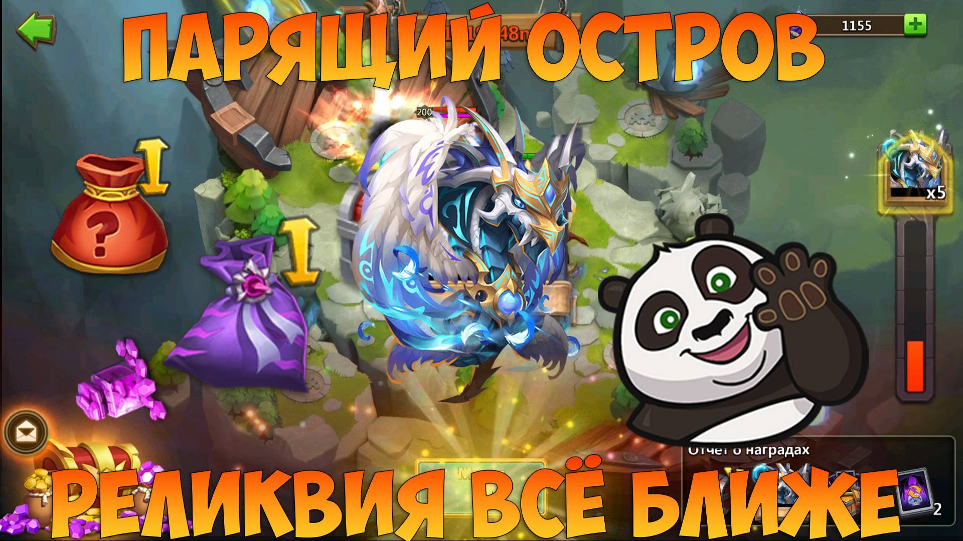 ПАРЯЩИЙ ОСТРОВ, РЕЛИК ПЕРНАЧА ВСЁ БЛИЖЕ, Битва замков, Castle Clash