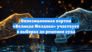 Оппозиционная партия «Великая Молдова» участвует в выборах до решения суда
