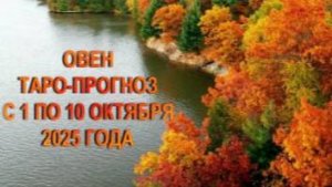 ОВЕН ТАРО-ПРОГНОЗ С 1 ПО 10 ОКТЯБРЯ 2025 ГОД