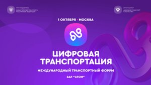 Зал «Атом». ЦИФРОВАЯ ТРАНСПОРТАЦИЯ