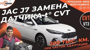 Замена датчика температуры вариатора Jac J7 на пробеге 201 тыс. км.