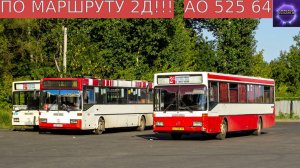 ⚫️Мерседес бенц О 405⚫️МАРШРУТ 2Д⚫️АО 525 64⚫️Г. САРАТОВ⚫️