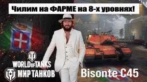 Bisonte C45 фармим СЕРУ