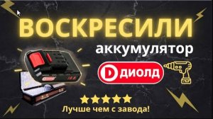 Ремонт аккумулятора Диолд 18в