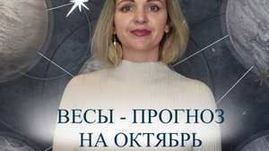 Прогноз на октябрь для Весов ♎️