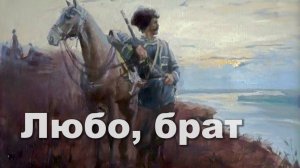 ЛЮБО, БРАТ - ЮРИЙ ОВЧАРОВ