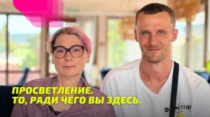 Просветление. То, ради чего вы здесь.