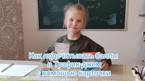 Как подсчитывать баллы в Трафик-джем с помощью карточки