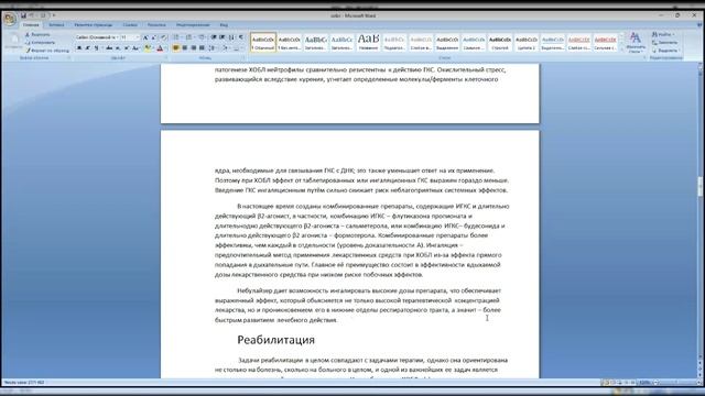 Вебинар: «Заболевания легких, способы реабилитации с аквабиотиками- ХОБЛ».