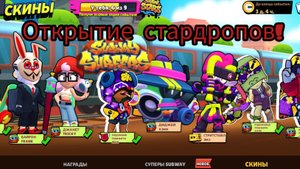 ОТКРЫТИЕ ПОЛНОГО БАТУЛ ПАССА СТАРДРОПОВ! НОВОЕ СОРЕВНОВАНИЯ В БРАВЛ СТАРС SUBWAY SURFERS! БАМБАЧ!