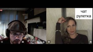 "Если вас критикуют, значит вы все делаете правильно." Чат рулетка