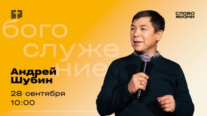 Воскресное Богослужение 28 сентября - Андрей Шубин