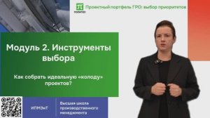 Модуль 2 Портфель ГРО