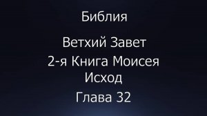 Библия. Ветхий Завет. 2-я Книга Моисея Исход, глава 32.