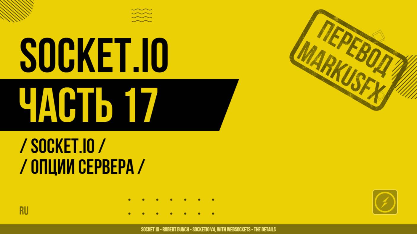 Socket.IO - 017 - Socket.IO - Опции сервера