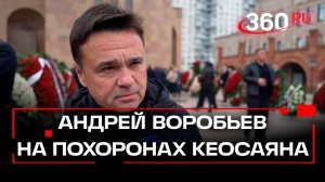 «Большая трагедия», — губернатор Воробьев о смерти Тиграна Кеосаяна