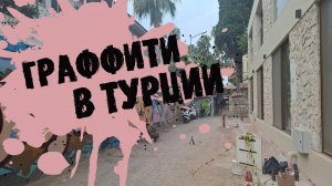 Граффити в Турции с райтером Екнот