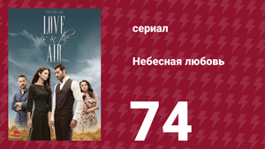 Небесная любовь 74 серия (сериал, 2010)