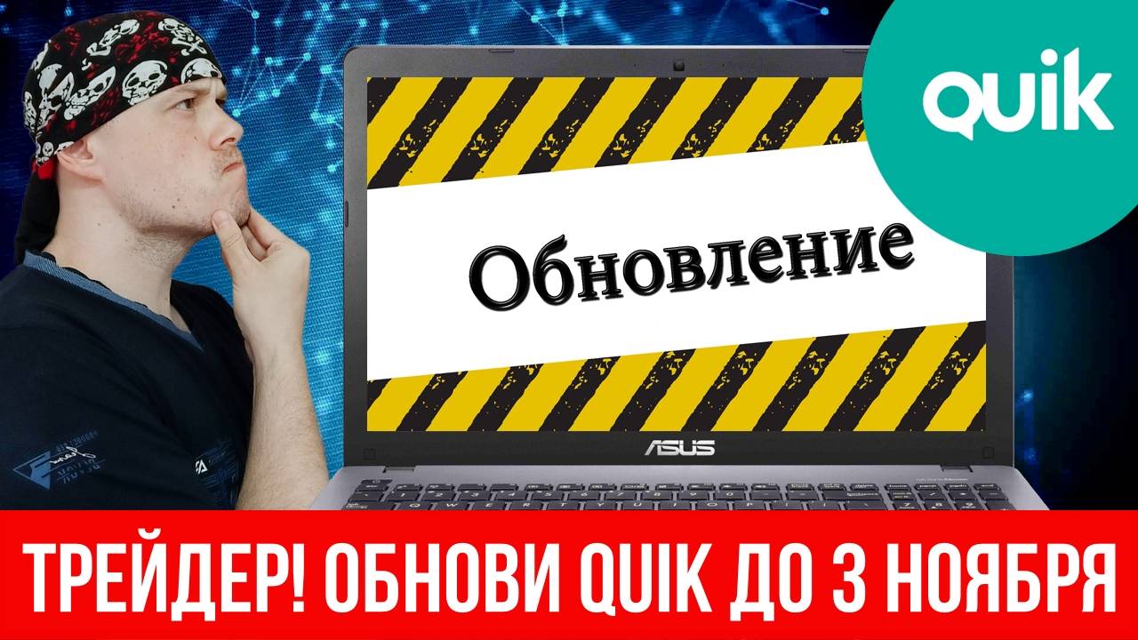 Трейдер! Обнови QUIK до 3 ноября