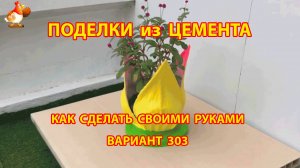Поделки из цемента своими руками идеи для дачи и сада вариант (303)
