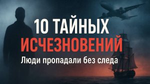 Необъяснимые исчезновения людей в истории