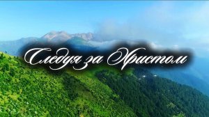 Следуя за Христом