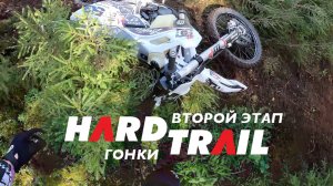 Второй этап гонки Hard Trail или как я донес мотоцикл до финиша