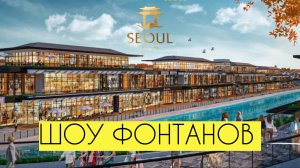 Невероятное световое и музыкальное шоу фонтанов в Seoul mun в Ташкенте