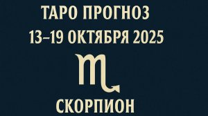 🦂🔮 Таро-прогноз для Скорпиона с 13 по 19 октября 2025 года | Любовь 💖 Карьера 💼 Финансы 💰