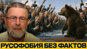 Русофобия без фактов; зачем Запад разжигает ненависть — Ларри Джонсон