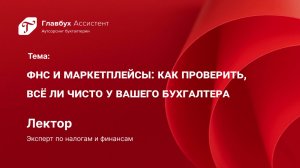 ФНС и маркетплейсы. Как проверить, всё ли чисто у вашего бухгалтера