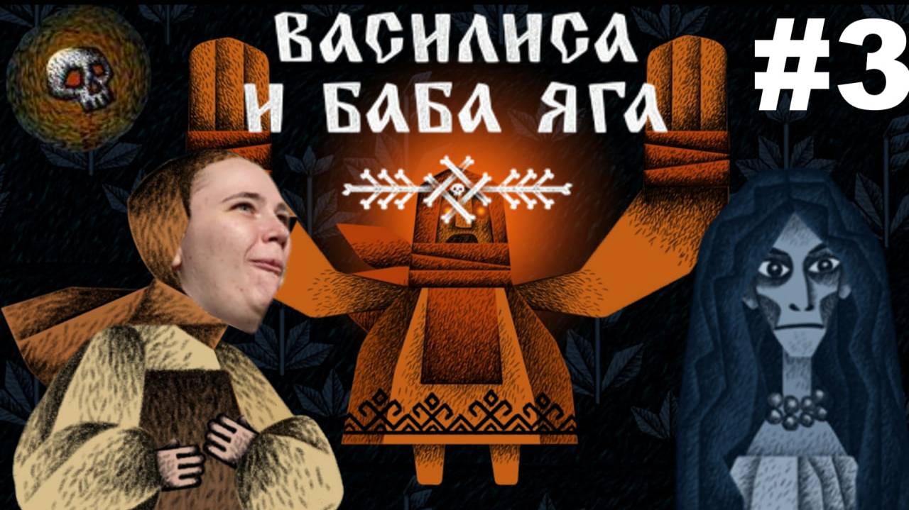 ШИШКА БОЛОТНАЯ ДЕРЁТСЯ С КУКЛОЙ ВАСИЛИСЫ / ВАСИЛИСА И БАБА ЯГА / ЧАСТЬ 3