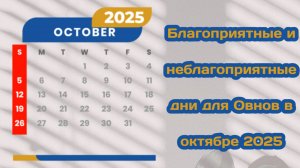 Благоприятные и неблагоприятные дни для Овнов в октябре 2025