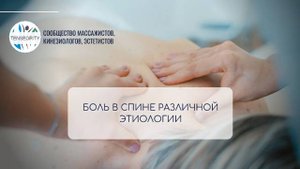 Боль в спине различной этиологии
