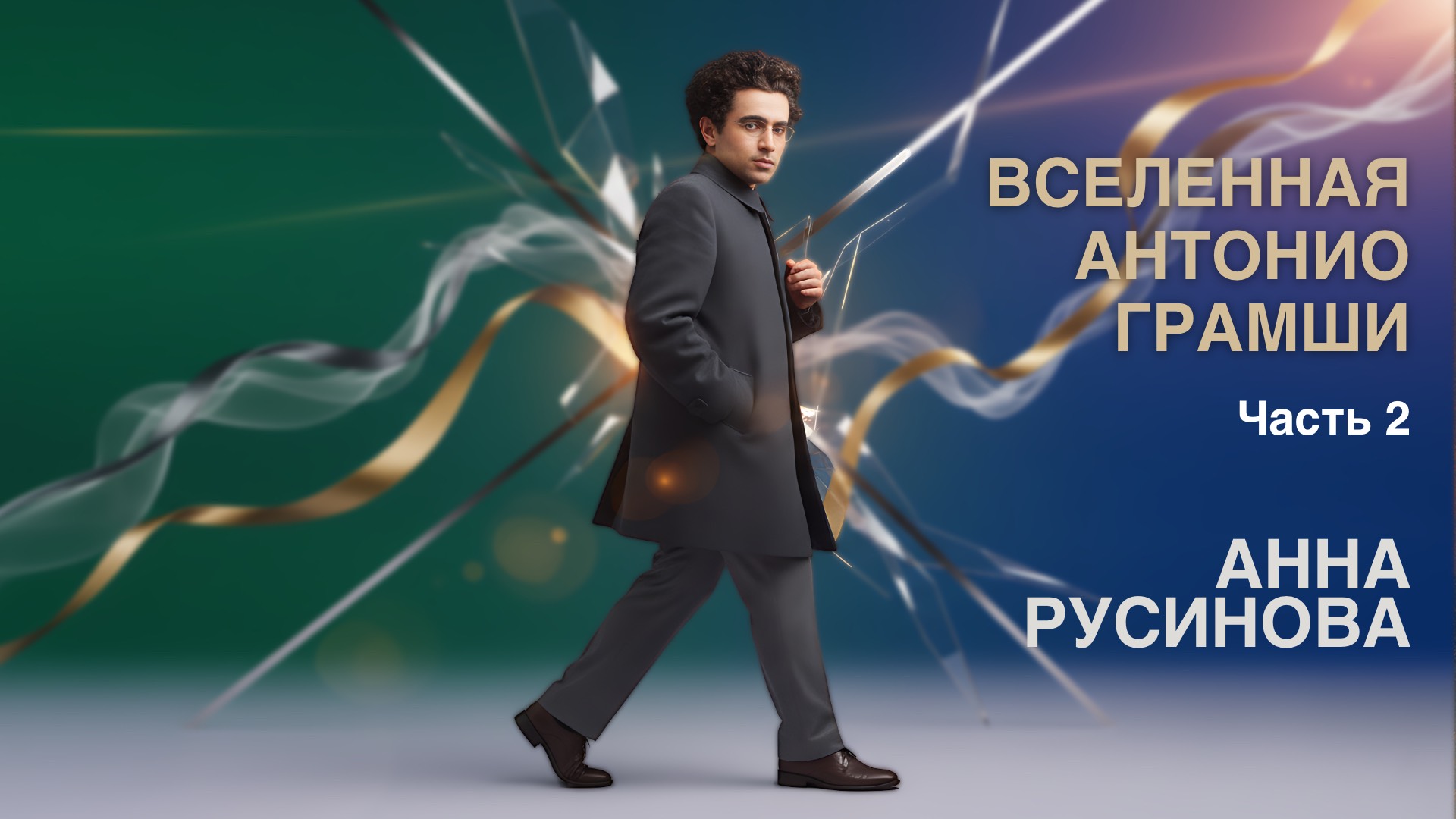 Анна Русинова: Кто такой Антонио Грамши? Часть 2