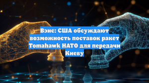 Вэнс: США обсуждают возможность поставок ракет Tomahawk НАТО для передачи Киеву