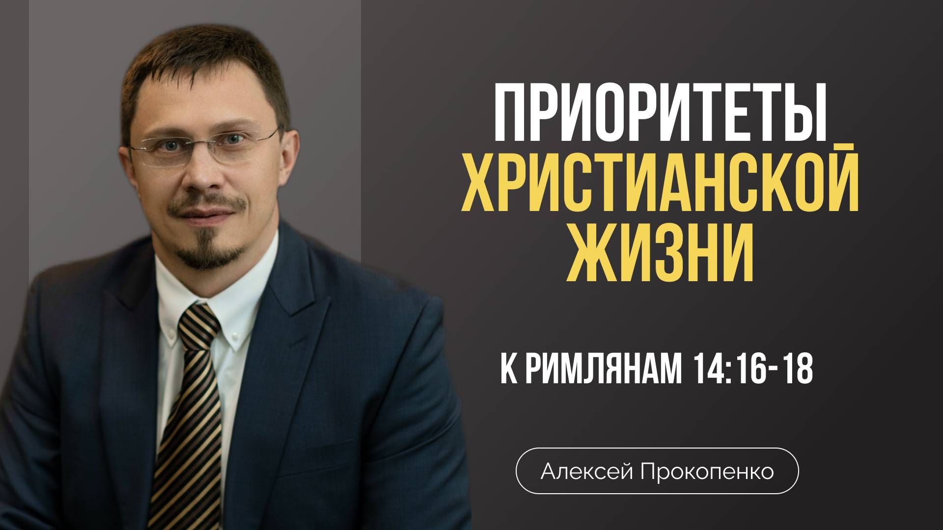Приритеты христианской жизни | Римлянам 14:16–18 | Алексей Прокопенко смотреть онлайн