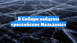 В Сибири найдены «российские Мальдивы»