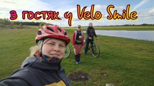 🌀🚲😊в гостях у Velo Smile, московские туристы.