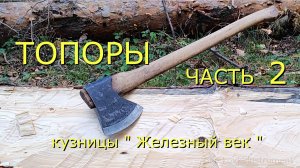 Топоры кузницы  "Железный век"  часть 2