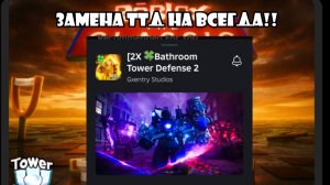 🍿 НАШЁЛ ЗАМЕНУ toilet tower defense?!!? 🤯🤯🤯🤯| Games