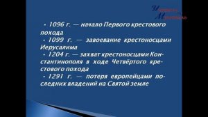 видео урок история  6 класс пар 10 крестовые походы по учебнику Мединского