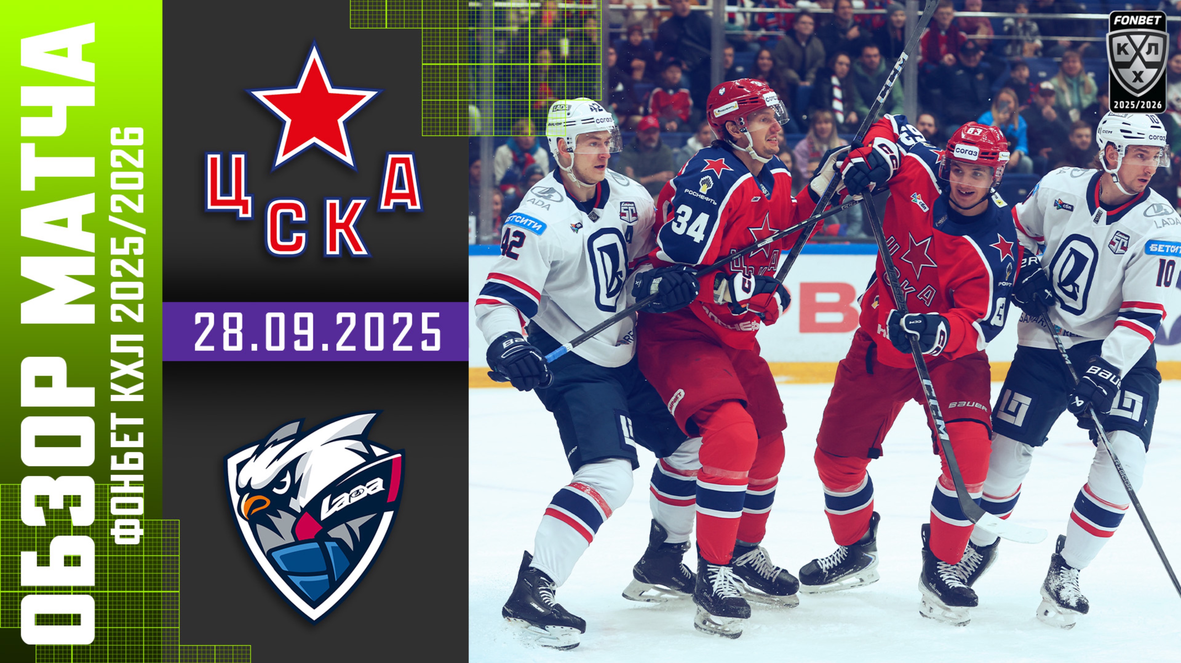 ЦСКА – ЛАДА | Обзор матча Фонбет КХЛ сезон 2025/2026 | 28.09.2025