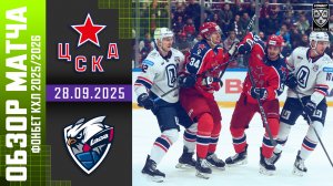 ЦСКА – ЛАДА | Обзор матча Фонбет КХЛ сезон 2025/2026 | 28.09.2025