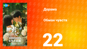 Обман чувств 22 серия