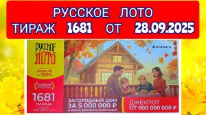 РУССКОЕ ЛОТО ТИРАЖ 1681 ОТ 28.09.2025,ПРОВЕРИТЬ БИЛЕТ,СТОЛОТО