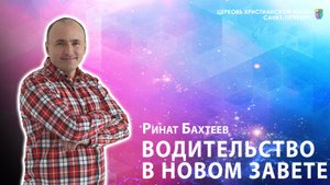 Ринат Бахтеев - Водительство в Новом Завете