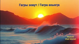 #Гагры зовут / #Гагра ахыкҭа #Gagry zovut  -# Gagra akhyqta