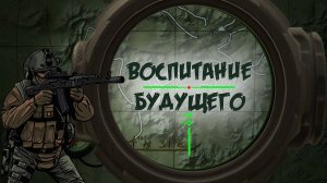 «Воспитание Будущего»
